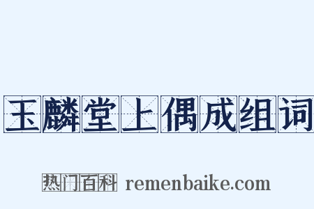 玉麟堂上偶成组词是什么意思的图片